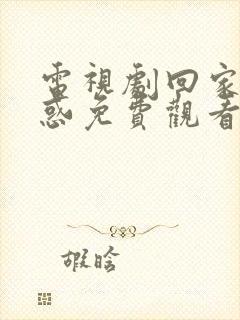 电视剧回家的诱惑免费观看全集