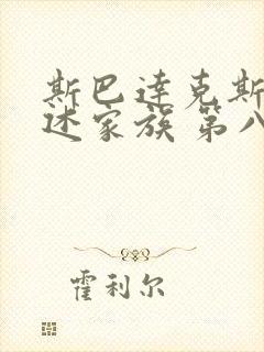 斯巴达克斯 亚述家族 第八集