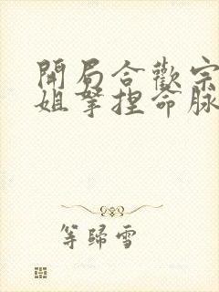 开局合欢宗被师姐拿捏命脉境界