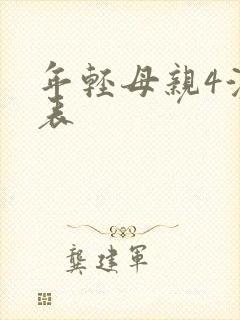 年轻母亲4演员表