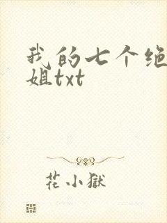 我的七个绝色师姐txt