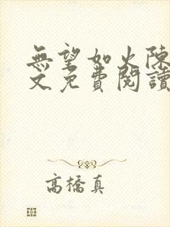 无望如火陈肯全文免费阅读