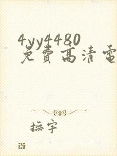 4yy4480免费高清电视剧
