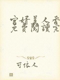 官婿美人香全文免费阅读完整