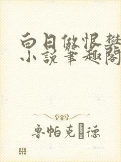 白日做恨樊振东小说笔趣阁