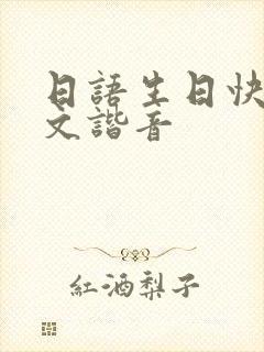 日语生日快乐中文谐音