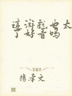 这游戏也太真实了好看吗封面