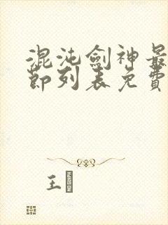 混沌剑神最新章节列表免费阅读