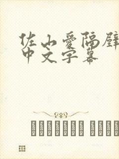 佐山爱隔壁人妻中文字幕