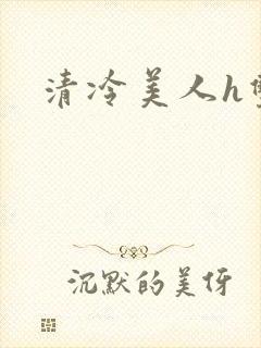 清冷美人h双性