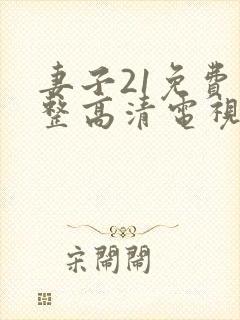 妻子21免费完整高清电视剧看