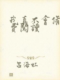 我真不会修仙免费阅读