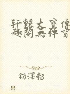 轩辕大宝传奇笔趣阁无弹窗封面