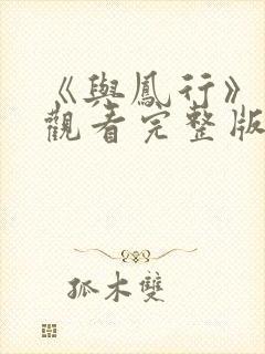 《与凤行》免费观看完整版电视剧封面