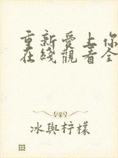 重新爱上你泰剧在线观看全集免费高清