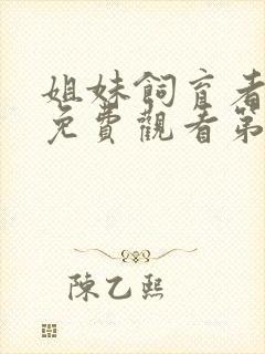 姐妹饲育者动漫免费观看第二季