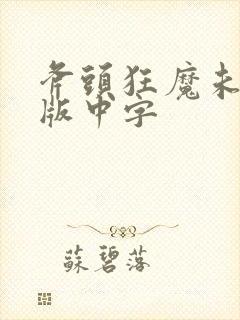 斧头狂魔未删减版中字