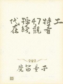 代号47特工2在线观看封面