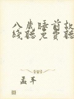 八岁睡前故事在线听免费听