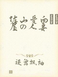 佐山爱向かい部屋の人妻