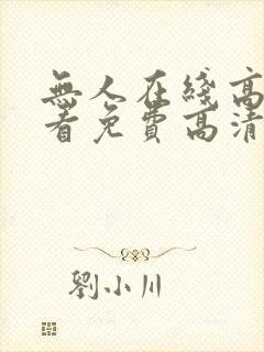 无人在线高清观看免费高清电视剧