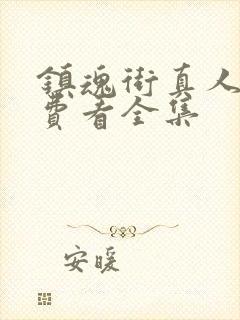 镇魂街真人版免费看全集