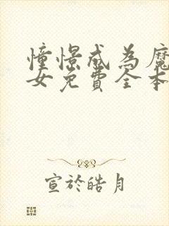 憧憬成为魔法少女免费全本漫画