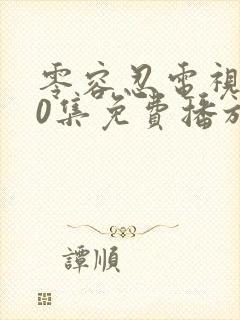 零容忍电视剧40集免费播放