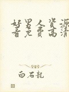 好男人资源在线看免费高清