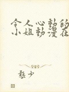 令人心动的房东小姐动漫在线观看