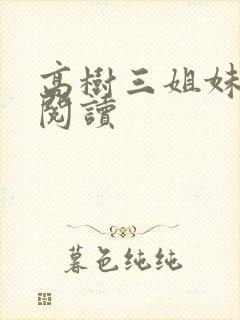 高树三姐妹全文阅读