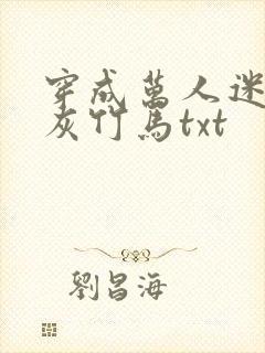 穿成万人迷的炮灰竹马txt