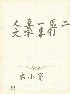 人妻一区二区中文字幕91