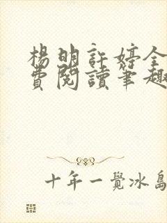 杨明许婷全文免费阅读笔趣阁