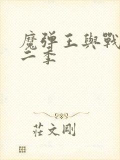 魔弹王与战姬第二季封面