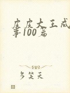 皮皮大王成语故事100篇封面