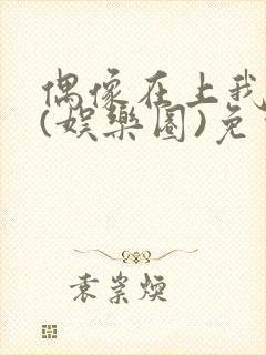 偶像在上我在下(娱乐圈)免费阅读封面