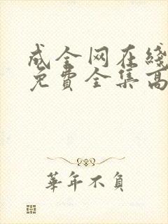 成全网在线观看免费全集高清完整版