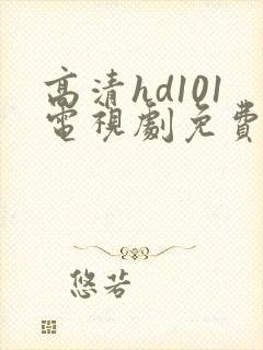 高清hd101电视剧免费观看