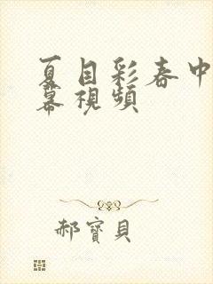 夏目彩春中文字幕视频