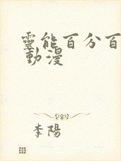灵能百分百 Ⅲ 动漫