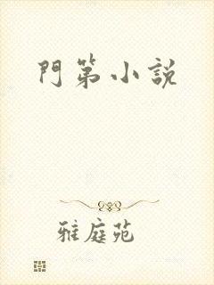 门第小说