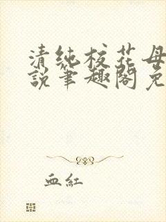 清纯校花母狗小说笔趣阁免费阅读封面