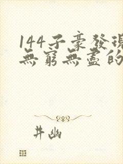 144子豪发现无穷无尽的牛奶