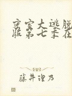 密室大逃脱大神版第七季在线观看