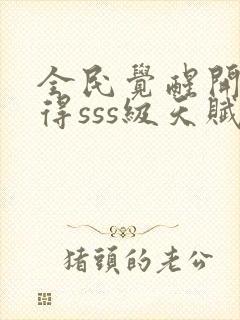 全民觉醒开局获得sss级天赋