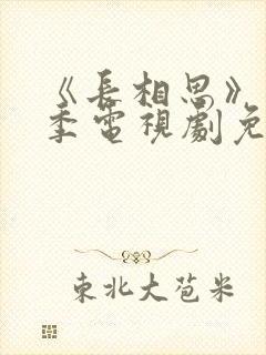 《长相思》第三季电视剧免费完整版封面