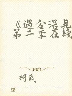 《过分深见君》第二季在线观看