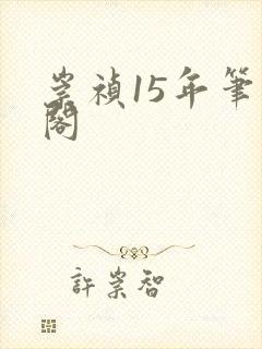 崇祯15年笔趣阁