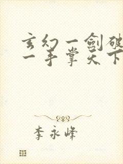 玄幻一剑破乾坤一手掌天下全文阅读封面